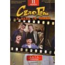 SELO GORI A BABA SE CESLJA – II Serijal – 5, 6, 7, 8 – 2007 SRB SELO GORI A BABA SE CESLJA – II Serijal – 5, 6, 7, 8 – 2007 SRB
